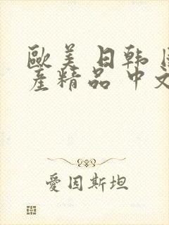 欧美 日韩 国产精品 中文字幕