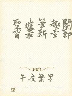 圣墟笔趣阁无弹窗最新章节