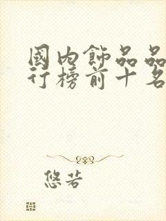 国内饰品品牌排行榜前十名