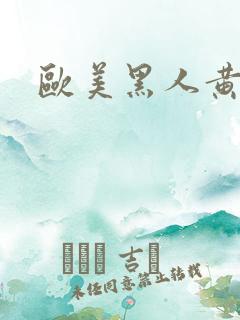 欧美黑人黄色大