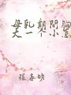 母乳期间胸一个大一个小怎么办