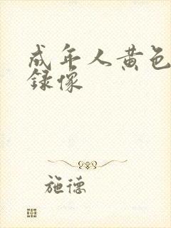 成年人黄色一级录像