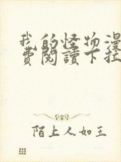 我的怪物漫画免费阅读下拉式六漫画