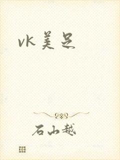 vk美足