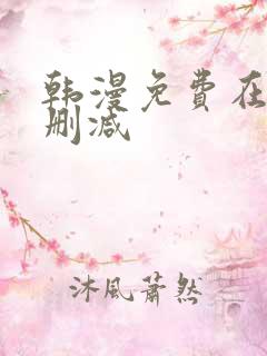 韩漫免费在线无删减