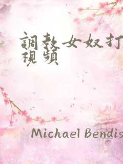 调教女奴打屁股视频