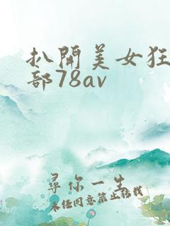 扒开美女狂揉下部78av