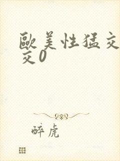 欧美性猛交乱大交0