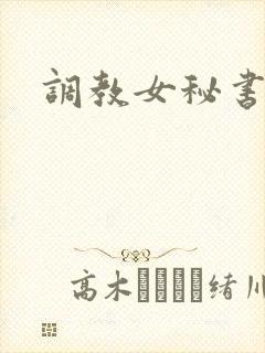 调教女秘书郁儿