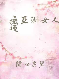 操亚洲女人大黑逼