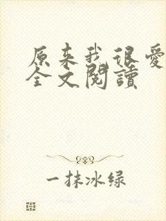 原来我很爱你 全文阅读