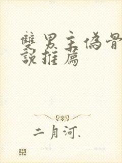 双男主伪骨科小说推荐