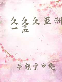 久久久亚洲欧美一区