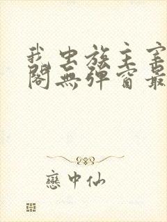 我虫族主宰笔趣阁无弹窗最新章节