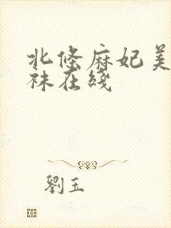 北条麻妃美脚丝袜在线