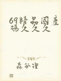 69精品国产乱码久久久