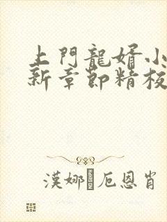 上门龙婿小说最新章节精校版