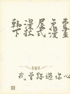 韩漫屋免费漫画下拉式漫画网