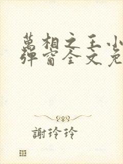 万相之王小说无弹窗全文免费阅读