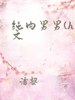 纯肉男男(h)文