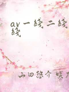 av一线二线在线
