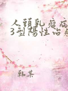 人头乳瘤病毒53型阳性治疗方法