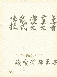 传武漫画免费下拉式天天看漫画