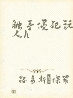 触手侵犯玩弄美人h