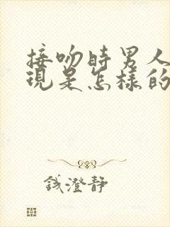 接吻时男人的表现是怎样的