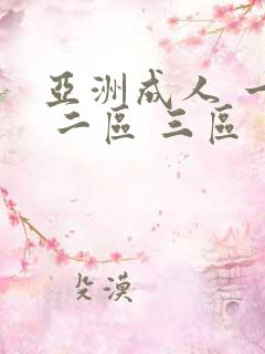 亚洲成人 一区 二区 三区