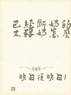 已经断奶的孩子又啃奶怎么办