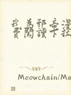 我为邪帝漫画免费阅读下拉式六漫画