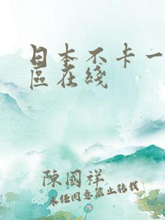 日本不卡一区二区在线