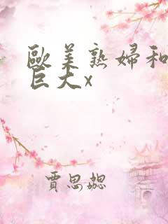 欧美熟妇和黑人巨大x