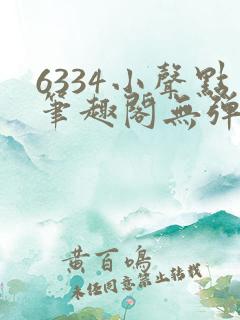 6334小声点笔趣阁无弹窗阅读