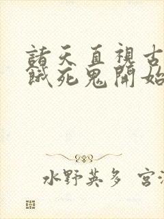 诸天直视古神从饿死鬼开始笔趣阁