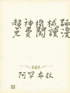 超神机械师漫画免费阅读漫画