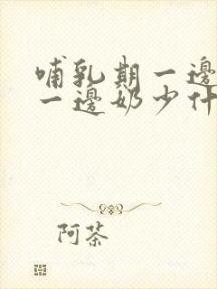 哺乳期一边奶多一边奶少什么原因