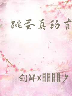 跳蛋真的有用吗