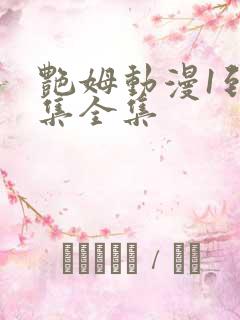 艳姆动漫1到6集全集