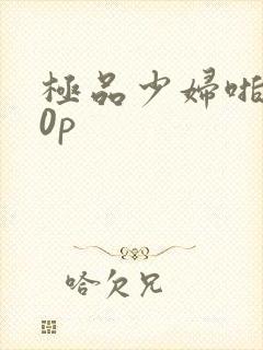 极品少妇啪啪30p