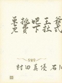 单挑吧王爷漫画免费下拉式六漫画