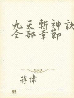 九天斩神诀小说全部章节