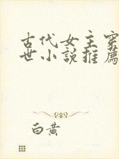 古代女主穿越末世小说推荐