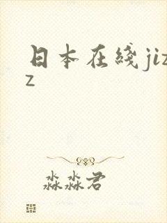 日本在线jizz