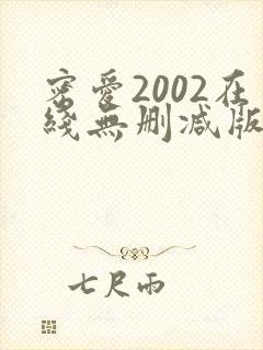 密爱2002在线无删减版