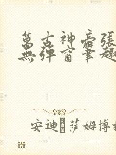 万古神帝张若尘无弹窗笔趣阁