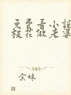 免费看小说捡个校花做老婆