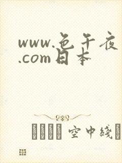 www.色午夜.com日本