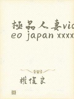 极品人妻video japan xxxx